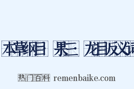 本草纲目·果三·龙目反义词是什么意思的图片